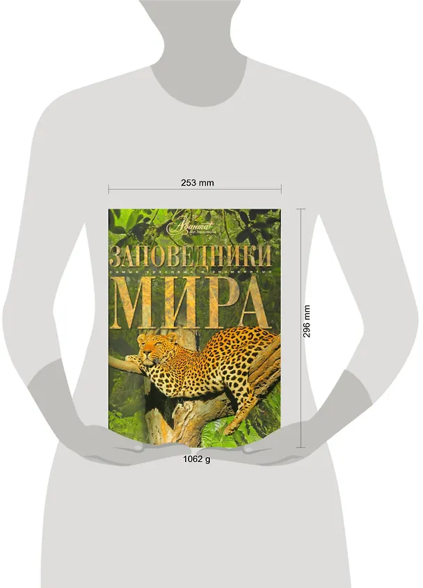 Книга Заповедники мира (Л. Садовская) — 2