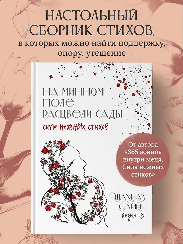 Книга На минном поле расцвели сады. Сила нежных стихов (Шахназ Сайн) — 9