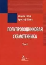 Полупроводниковая схемотехника (в 2-х томах) Том1. Титце У. (Дока-букс) — 2160847 — 1