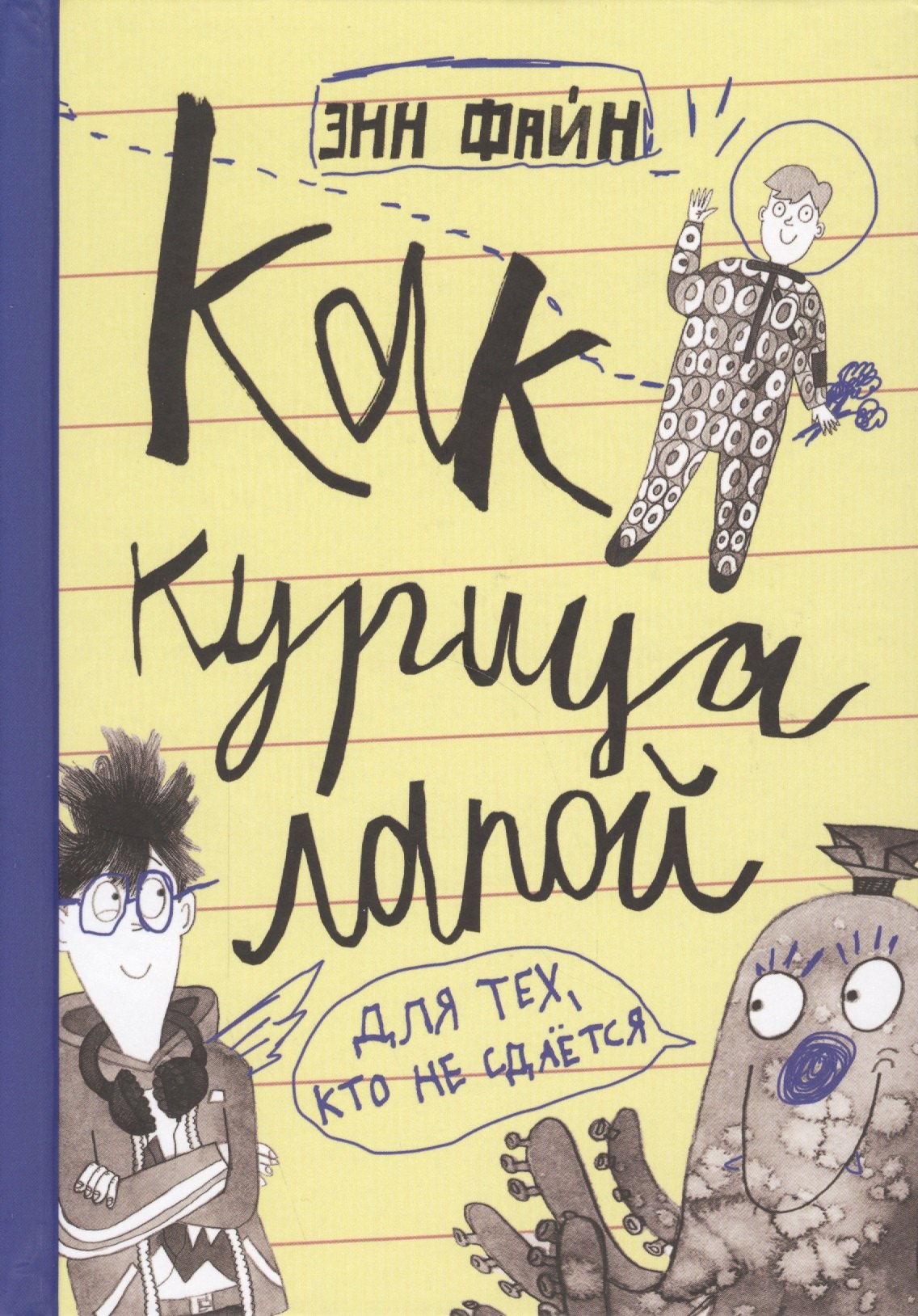 

Как курица лапой