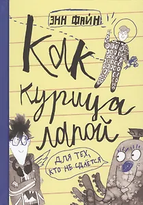 Как курица лапой