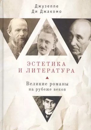 Эстетика и литература. Великие — 2672308 — 1