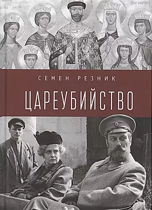 Цареубийство. Николай II.: жизнь, смерть, посмертная судьба — 2802193 — 1