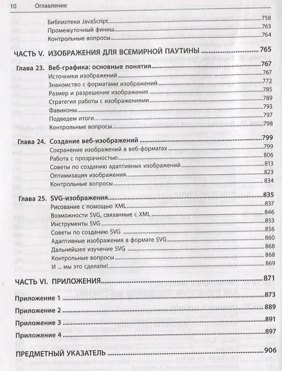 Книга Веб-дизайн для начинающих. HTML, CSS, JavaScript и веб-графика (Дженнифер Роббинс) — 7