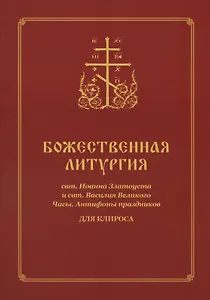 Божественная Литургия для клироса