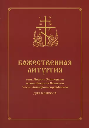 Божественная Литургия для клироса — 3004159 — 1