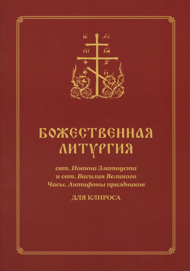 Книга Божественная Литургия для клироса () — 1