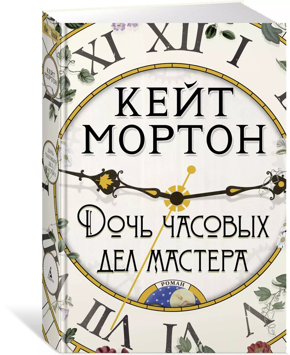 Дочь часовых дел мастера (Кейт Мортон) - купить книгу с доставкой в  интернет-магазине «Читай-город». ISBN: 978-5-389-16882-4