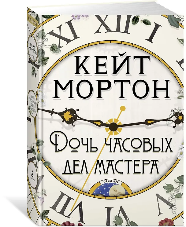 Книга Дочь часовых дел мастера (Кейт Мортон) — 2