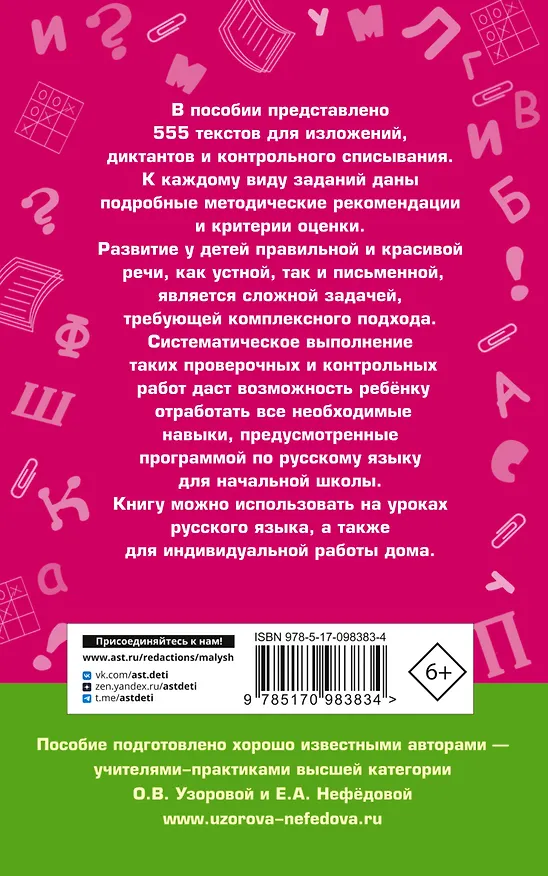 Книга 555 изложений, диктантов и текстов для контрольного списывания. 1-4 классы (Елена Нефедова, Ольга Узорова) — 2