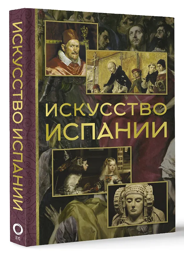 Книга Искусство Испании (Алексей Николаев) — 4