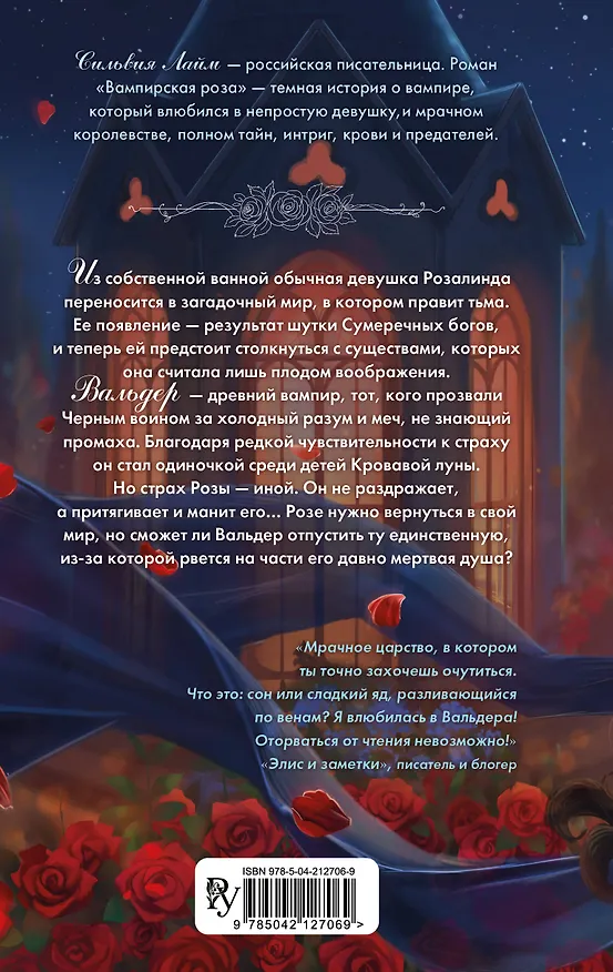 Книга Вампирская роза (Сильвия Лайм) — 2