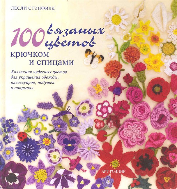 Книга 100 вязаных цветов: Крючком и спицами (Лесли Стэнфилд) — 1