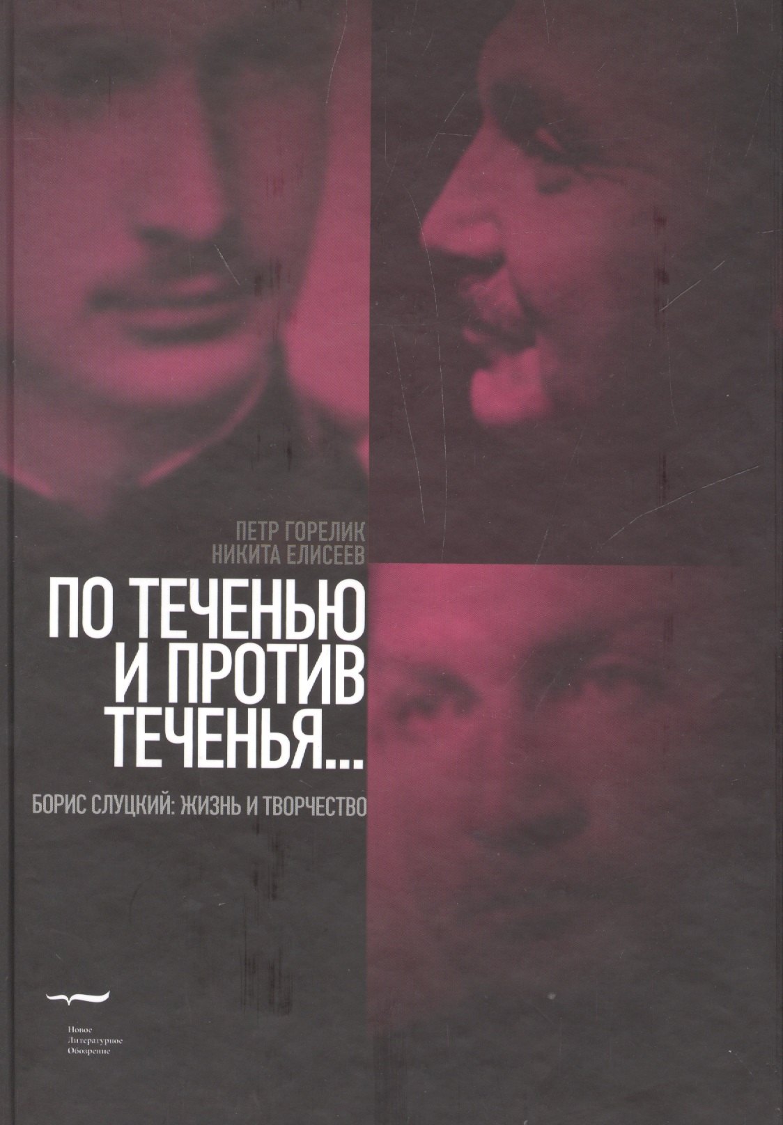 

По теченью и против теченья… (Борис Слуцкий: жизнь и творчество)