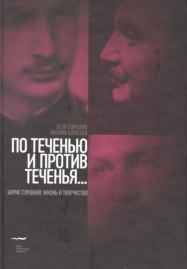 Книга По теченью и против теченья… (Борис Слуцкий: жизнь и творчество) (Петр Горелик) — 1