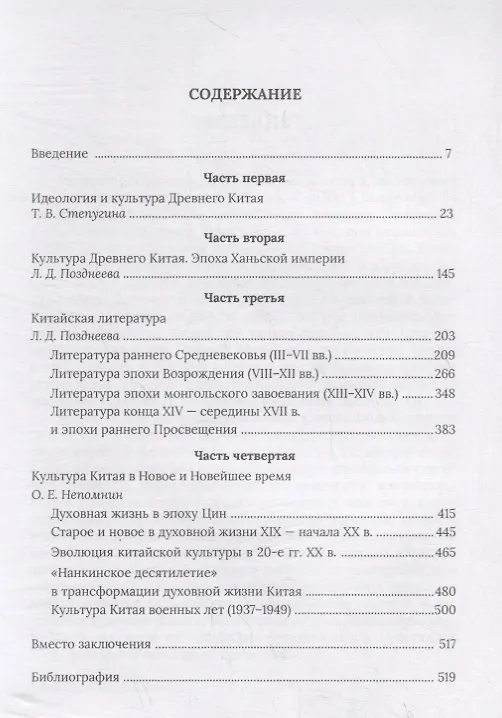 Книга Китайская культура. Древность, Средневековье, Новое и Новейшее время (Олег Непомнин) — 2