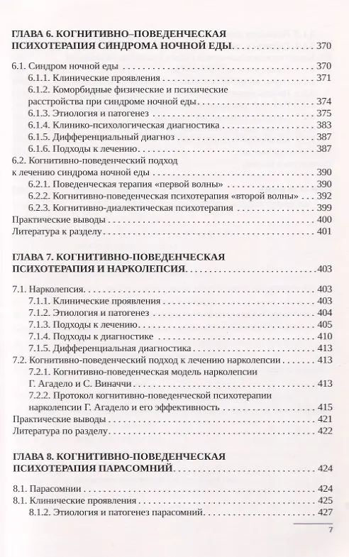 Книга Когнитивно-поведенческая психотерапия расстройств сна. Практическое руководство (Алексей Мелехин) — 5