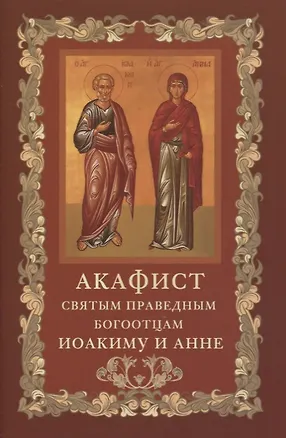 Книга Акафист святым и праведным Богоотцам Иоакиму и Анне ()