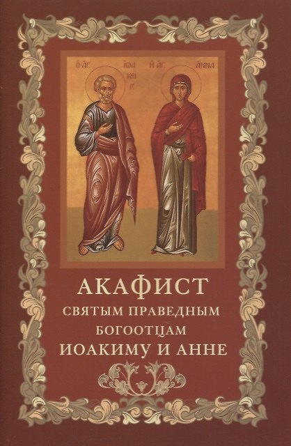 Книга Акафист святым и праведным Богоотцам Иоакиму и Анне () — 1