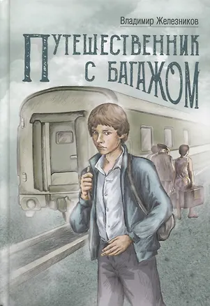 Книга Путешественник с багажом (Владимир Железников)