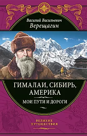 Гималаи, Сибирь, Америка: Мои пути и дороги. Очерки, наброски, воспоминания — 2953650 — 1