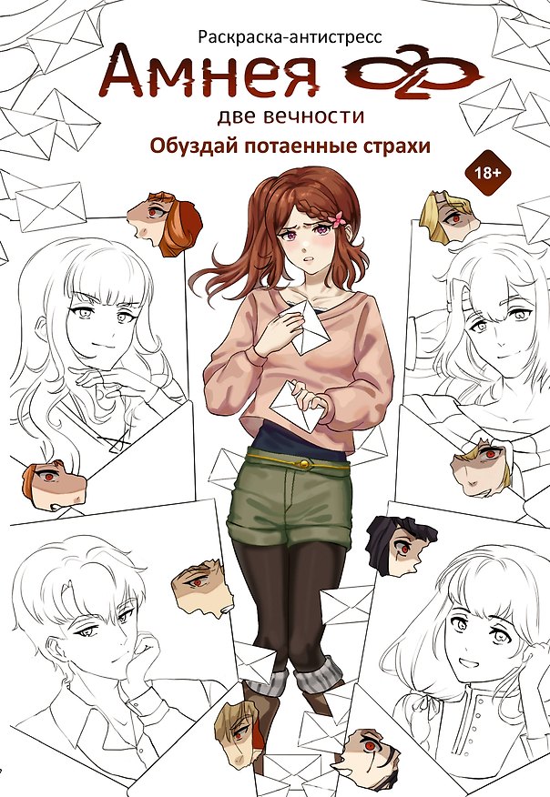 Книга Амнея28: две вечности. Обуздай потаенные страхи (Ананке Кейрин) — 1