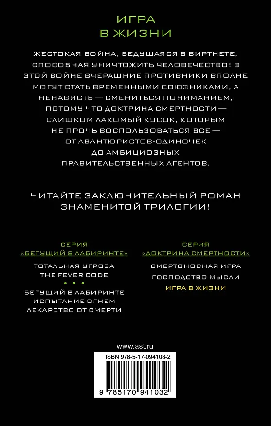 Книга Игра в жизни (Джеймс Дэшнер) — 2