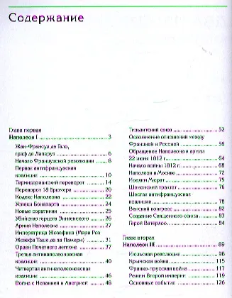Книга Два Наполеона. Взлет и падение (Петр Черкасов) — 2