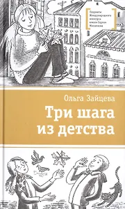 Три шага из детства