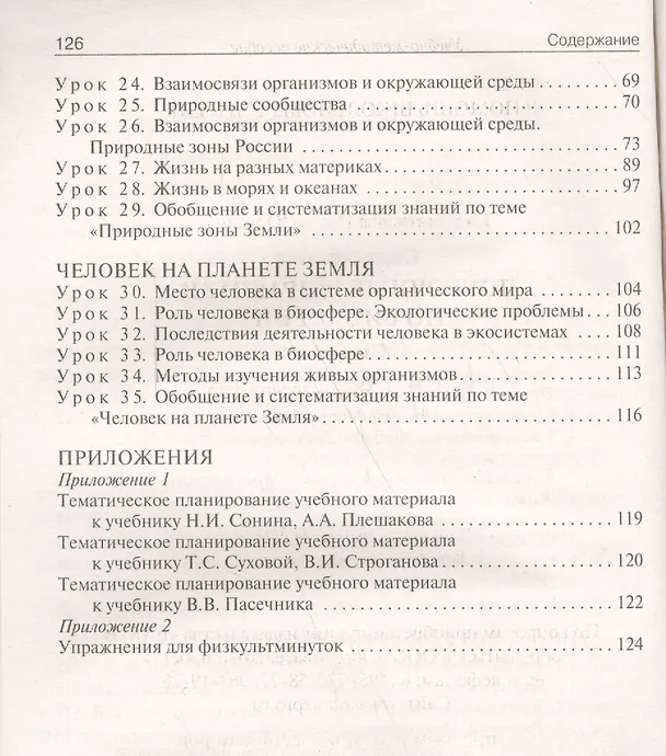 Книга Биология. 5 класс. Поурочные разработки к УМК И.Н. Пономаревой и др. ФГОС (Ирина Константинова) — 3