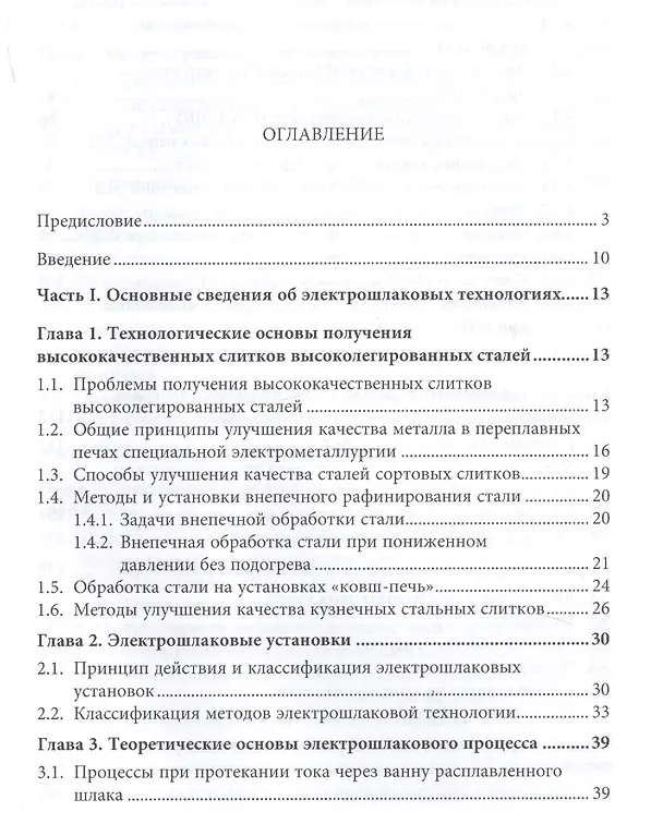 Книга Установки электрошлаковой металлургической технологии (Юрий Миронов) — 2