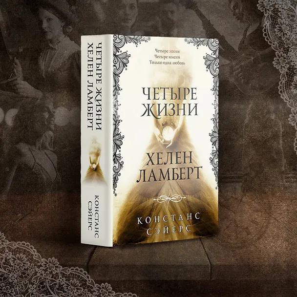 Книга Четыре жизни Хелен Ламберт (Констанс Сэйерс) — 5