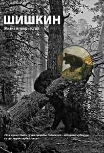 Шишкин. Жизнь и творчество