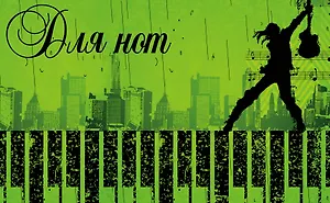 Тетрадь для нот 12л А5 "Клавиши" горизонтальная, скрепка