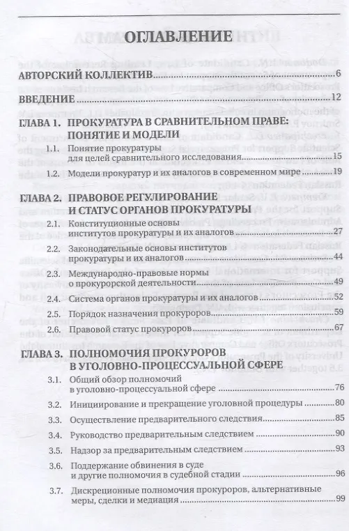 Книга Статус и полномочия прокуратур в России и за рубежом () — 3