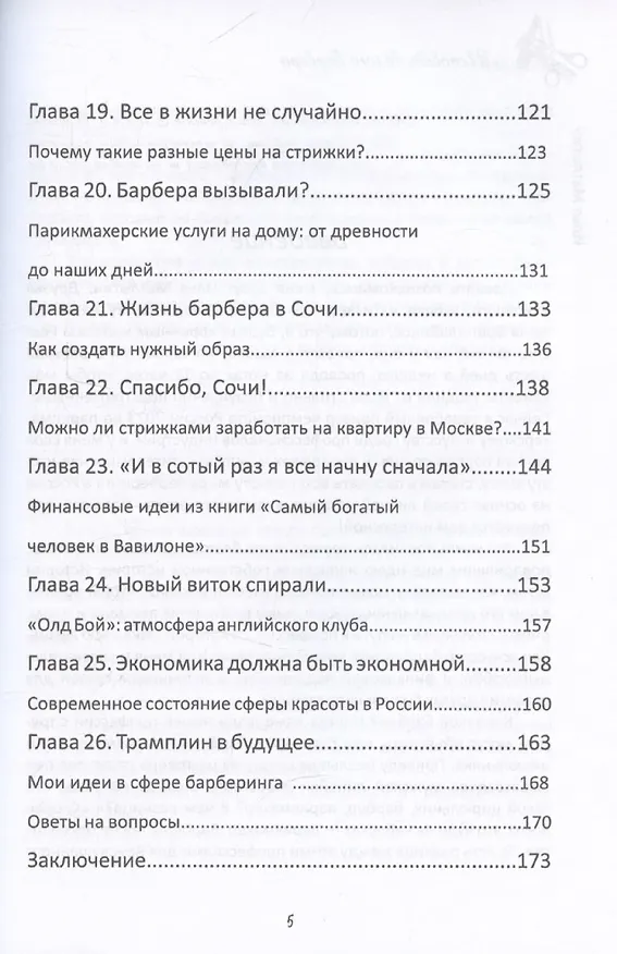 Книга Исповедь Белого Барбера (Илья Матлыгин) — 6