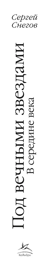 Книга Под вечными звездами (Сергей Снегов) — 3