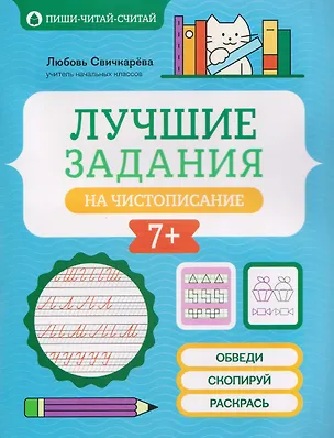 Книга Лучшие задания на чистописание (Любовь Свичкарева)