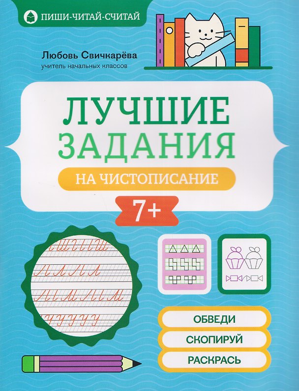 Книга Лучшие задания на чистописание (Любовь Свичкарева) — 1