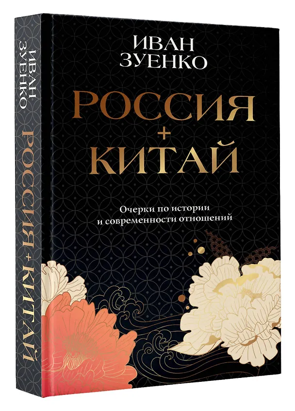 Книга Россия плюс Китай. Очерки по истории и современности отношений (Иван Зуенко) — 4