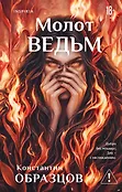 Tok. Красные цепи. Мистические триллеры Образцова