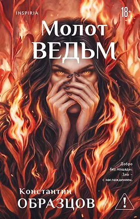 Книга Молот ведьм (Константин Образцов)