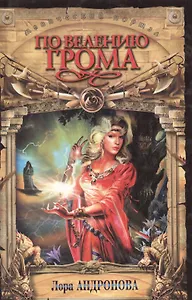 По велению Грома