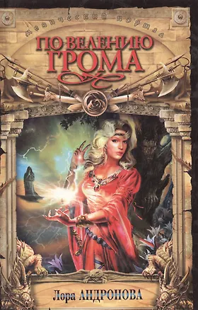 Книга По велению Грома ()