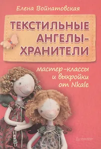 Текстильные ангелы-хранители: мастер-классы и выкройки от Nkale