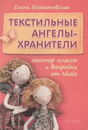 Текстильные ангелы-хранители: мастер-классы и выкройки от Nkale — 2428411 — 1