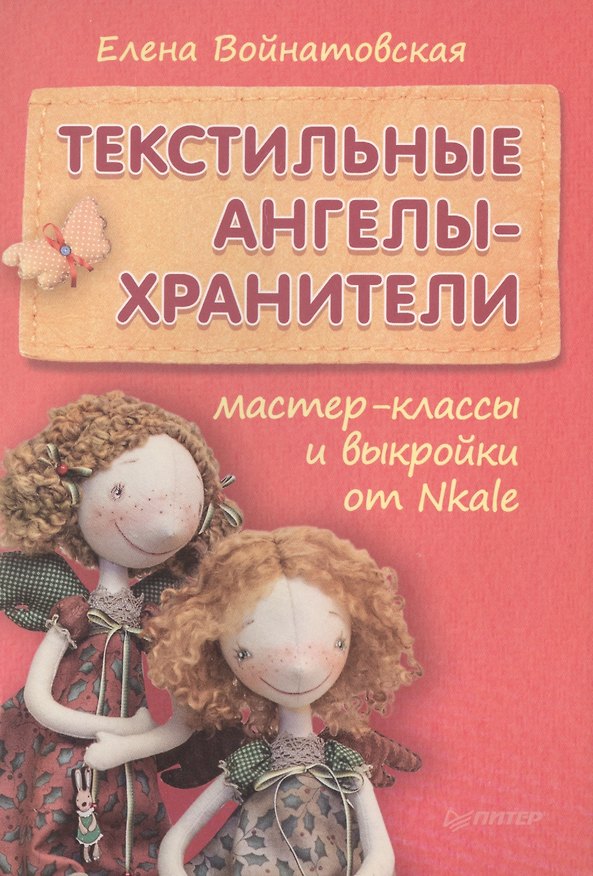 Книга Текстильные ангелы-хранители: мастер-классы и выкройки от Nkale (Елена Войнатовская) — 1
