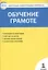Контрольно-измерительные материалы. Обучение грамоте. 1 класс. ФГОС — 2701872 — 1
