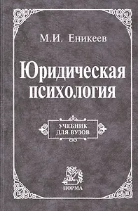 Юридическая психология Учебник (УДВ) Еникеев