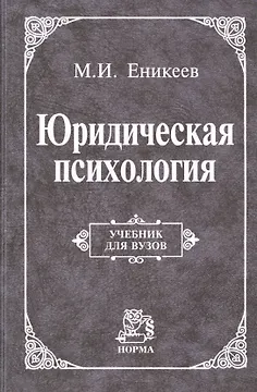 Юридическая психология Учебник (УДВ) Еникеев